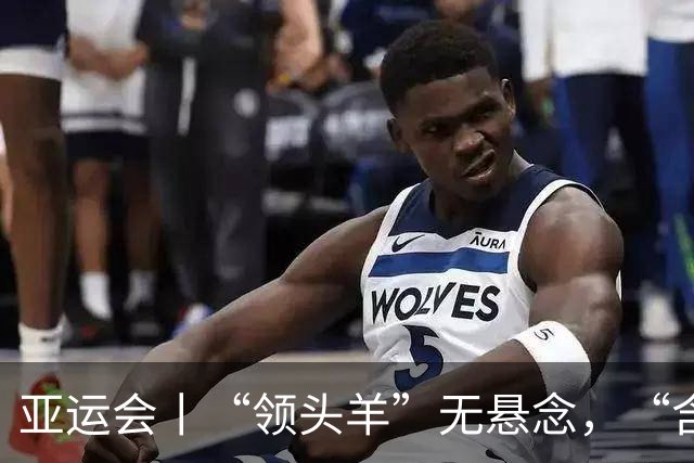 亚运会丨“领头羊”无悬念，“含金量”见真章