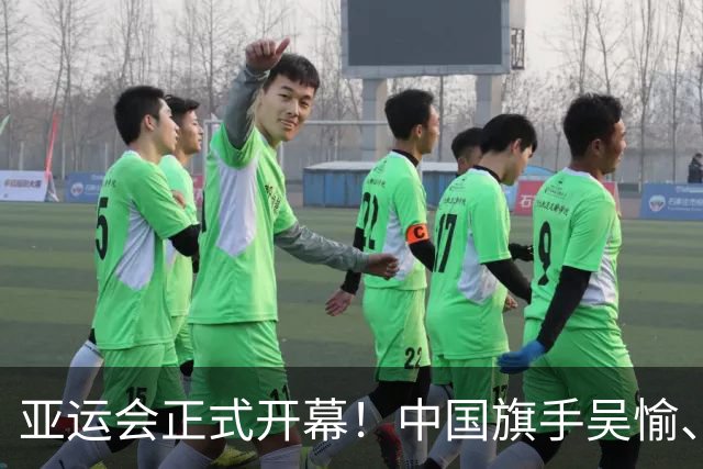亚运会正式开幕！中国旗手吴愉、胡明轩亮眼，首日比赛看点足