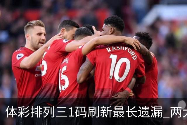 体彩排列三1码刷新最长遗漏 两大纪录即将打破?