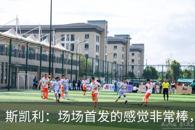 斯凯利：场场首发的感觉非常棒，我为自己付出的努力感到自豪