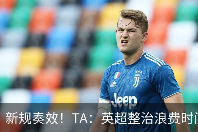 新规奏效！TA：英超整治浪费时间奏效 净比赛时间上升2.7个百分点