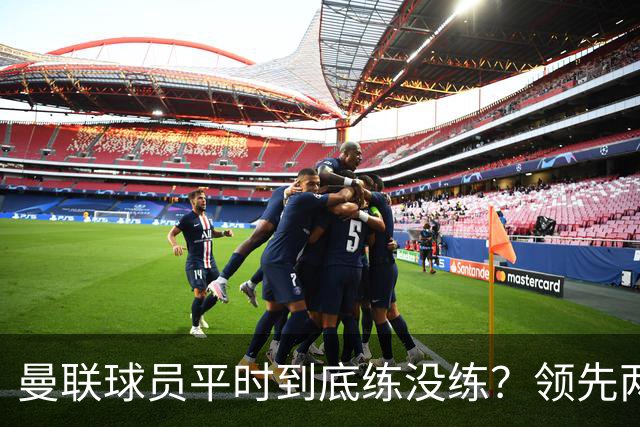 曼联球员平时到底练没练？领先两球被翻盘，谢什科原地思考人生
