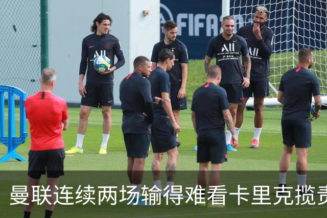 曼联连续两场输得难看卡里克揽责认错！球迷赛后怒嘘两人，要求其离队