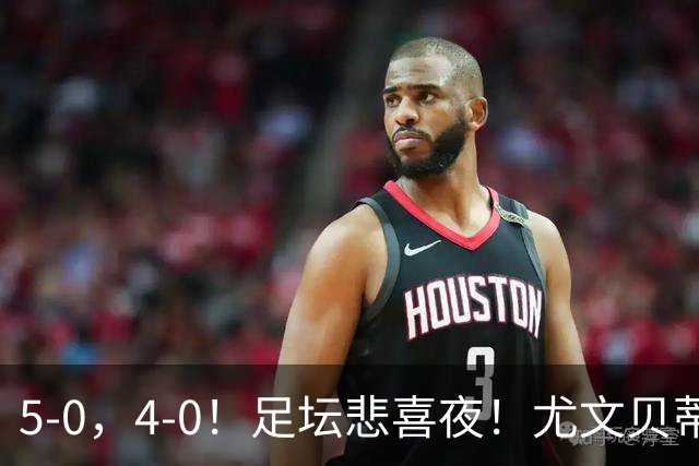 5-0，4-0！足坛悲喜夜！尤文贝蒂斯告捷 曼城水晶宫赢球 多纪录刷新